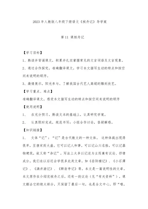 2023年人教版八年级下册语文《核舟记》导学案
