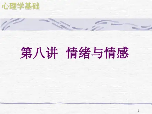 第八章情绪情感