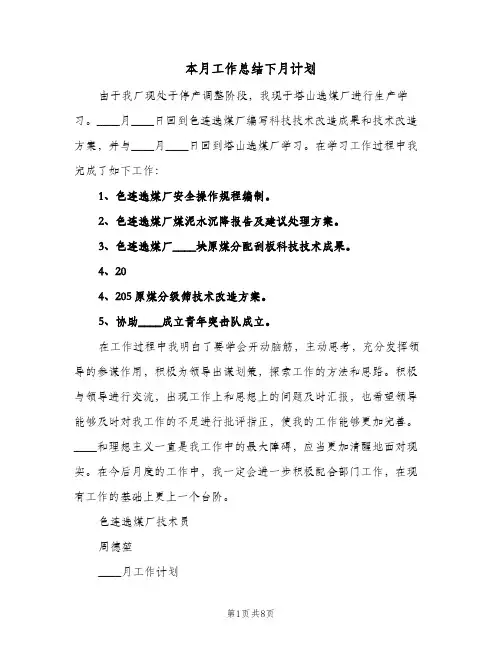 本月工作总结下月计划（五篇）