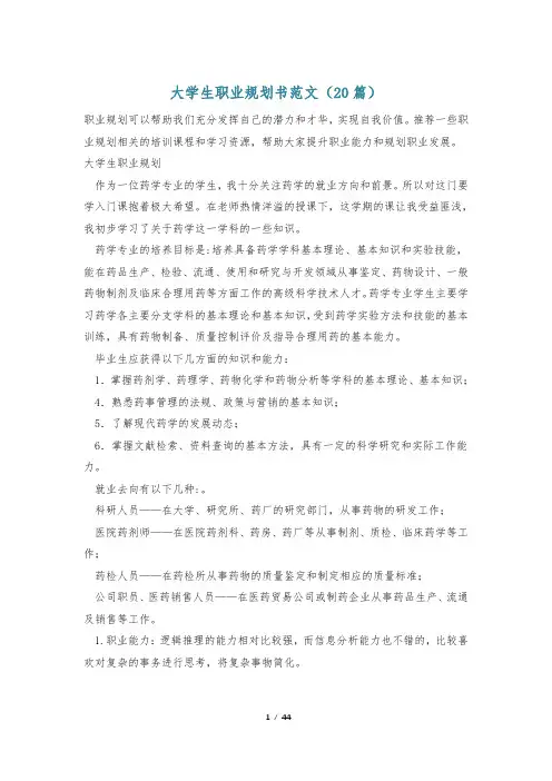 大学生职业规划书范文(20篇)