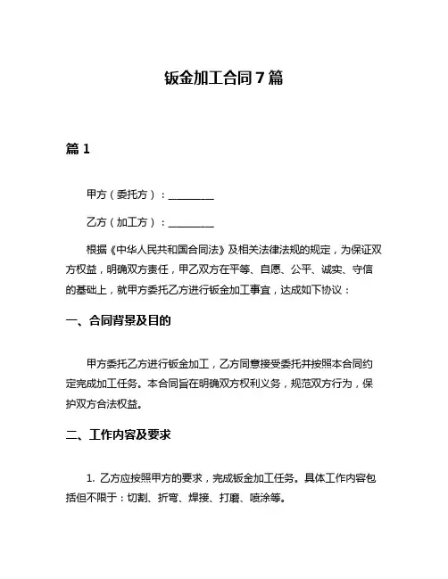 钣金加工合同7篇