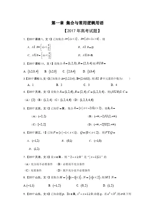 专题01 集合和常用逻辑用语—三年高考(2015-2017)数学(文)真题分项版解析(原卷版)
