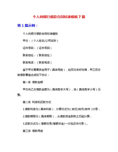 个人向银行借款合同标准模板7篇