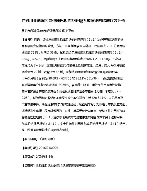 注射用头孢噻肟钠他唑巴坦治疗呼吸系统感染的临床疗效评价