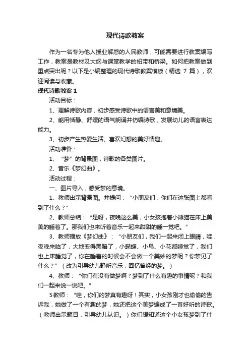 现代诗歌教案模板（精选7篇）