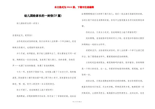 幼儿园给家长的一封信(15篇)