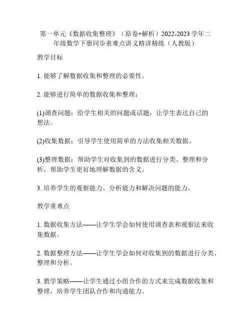 第一单元《数据收集整理》(原卷+解析)2022-2023学年二年级数学下册同步重难点讲义(人教版)