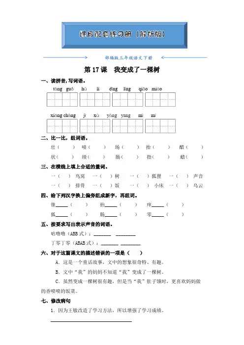 部编版三年级语文下册《第17课  我变成了一棵树》课后练习题(附答案)