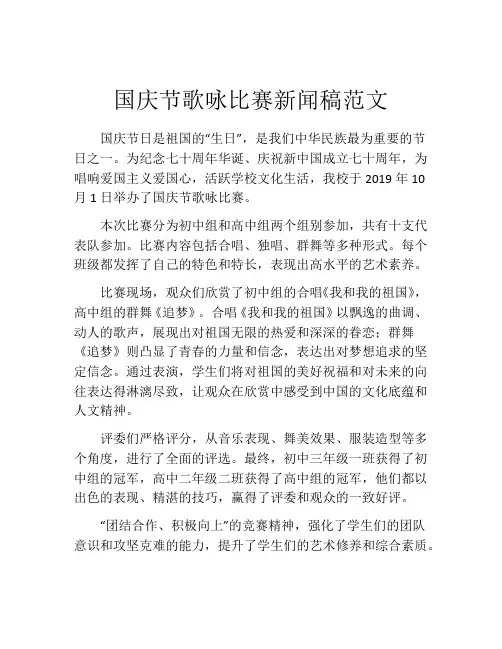 国庆节歌咏比赛新闻稿范文