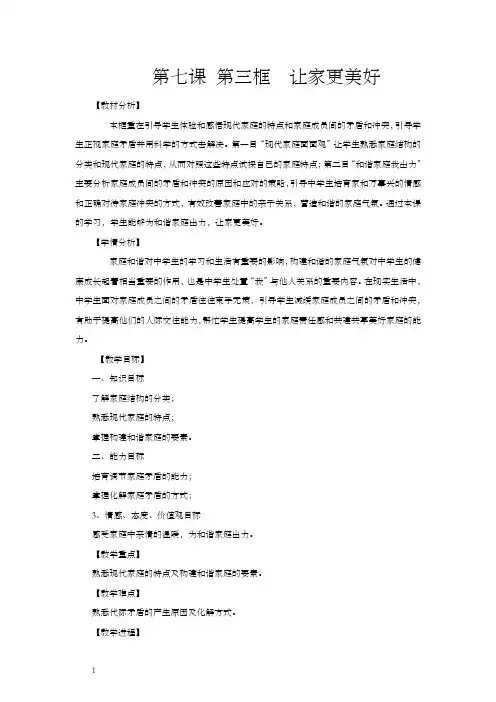 新人教版道德与法治七年级上册7.3让家更美好公开课教案