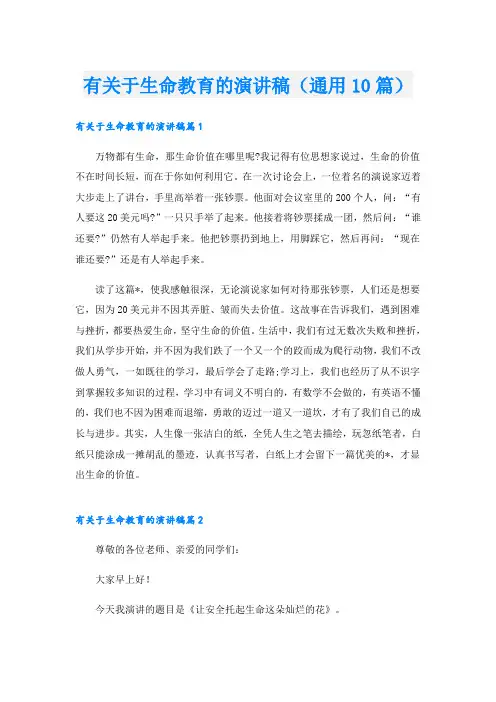 有关于生命教育的演讲稿(通用10篇)