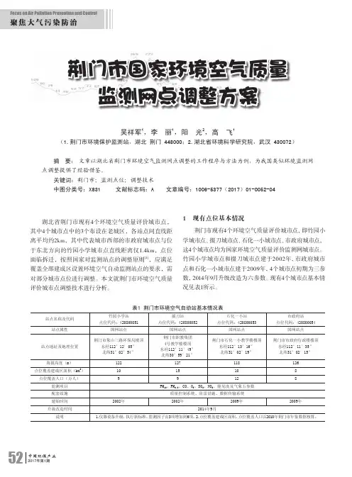荆门市国家环境空气质量监测网点调整方案