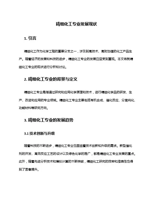 精细化工专业发展现状