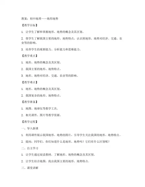 初中地理地形地势课程教案