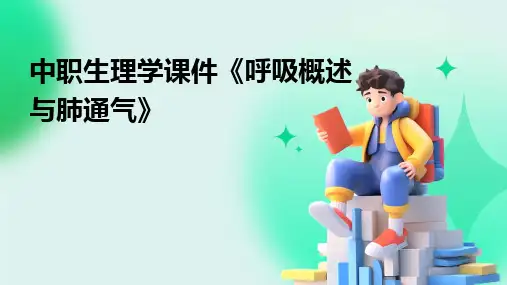 2024版中职生理学课件《呼吸概述与肺通气》