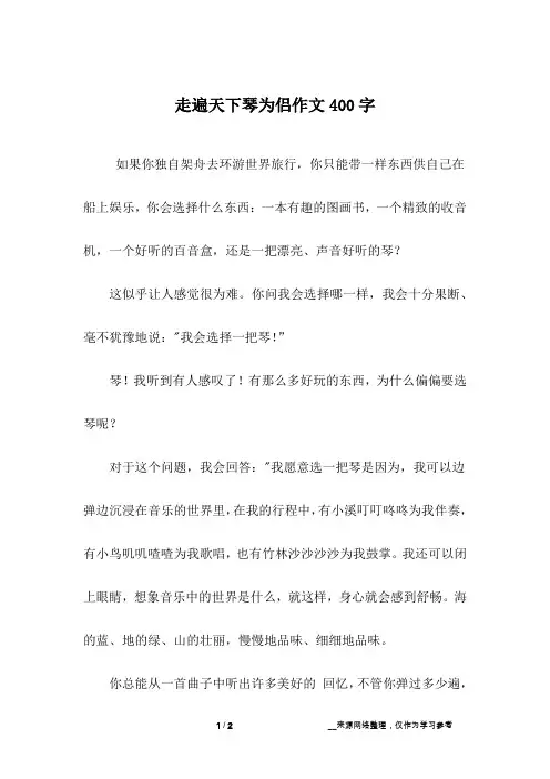 走遍天下琴为侣作文400字