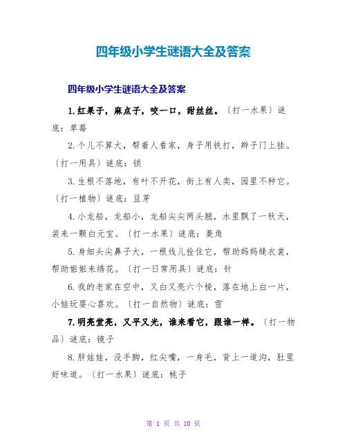 四年级小学生谜语大全及答案