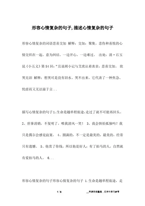 形容心情复杂的句子,描述心情复杂的句子