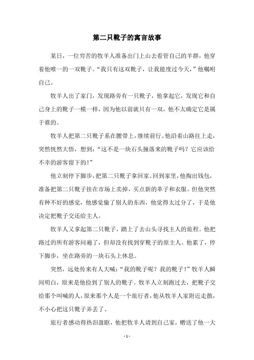 第二只靴子的寓言故事