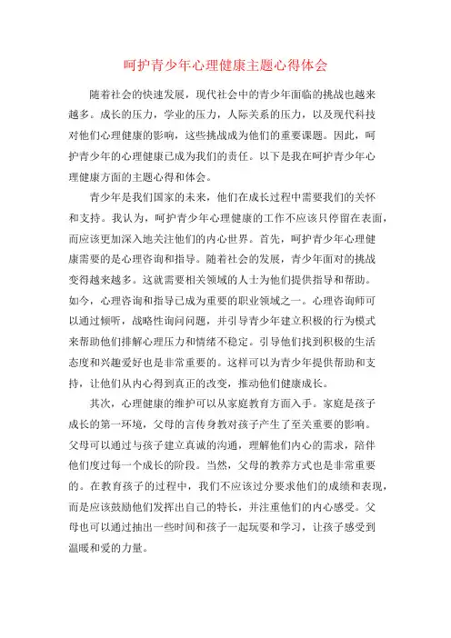 呵护青少年心理健康主题心得体会