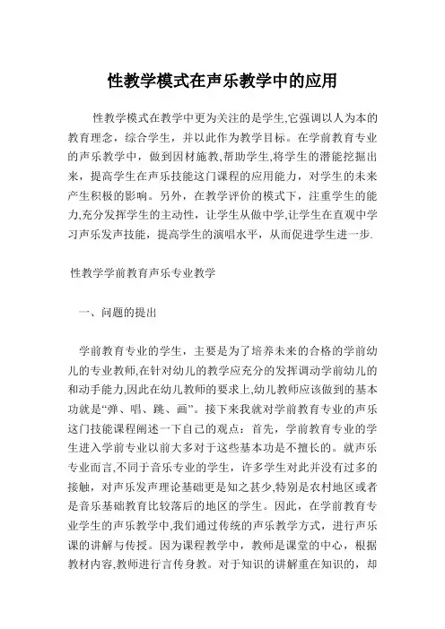 发展性教学模式在声乐教学中的应用