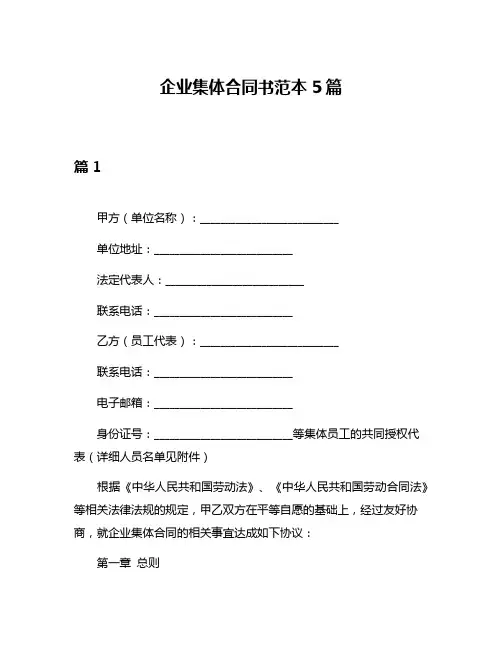 企业集体合同书范本5篇
