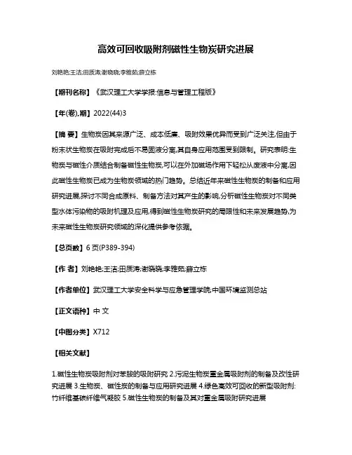 高效可回收吸附剂磁性生物炭研究进展