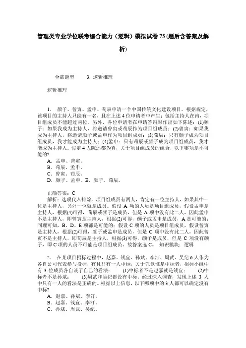 管理类专业学位联考综合能力(逻辑)模拟试卷75(题后含答案及解析)