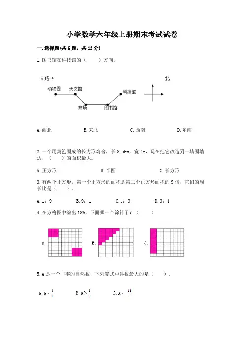 小学数学六年级上册期末考试试卷附参考答案(综合卷)
