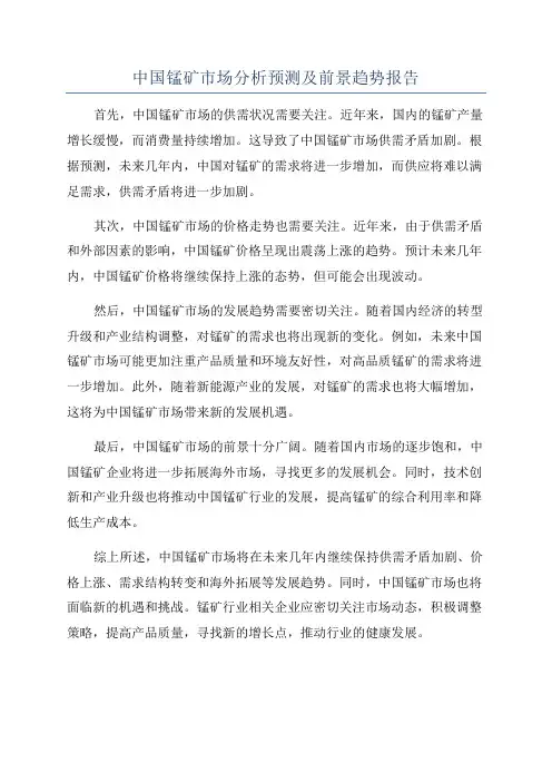 中国锰矿市场分析预测及前景趋势报告