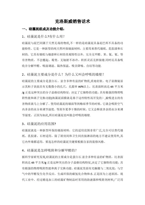 克洛斯威硅藻泥专业销售话术