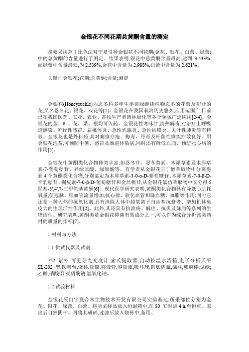 金银花不同花期总黄酮含量的测定