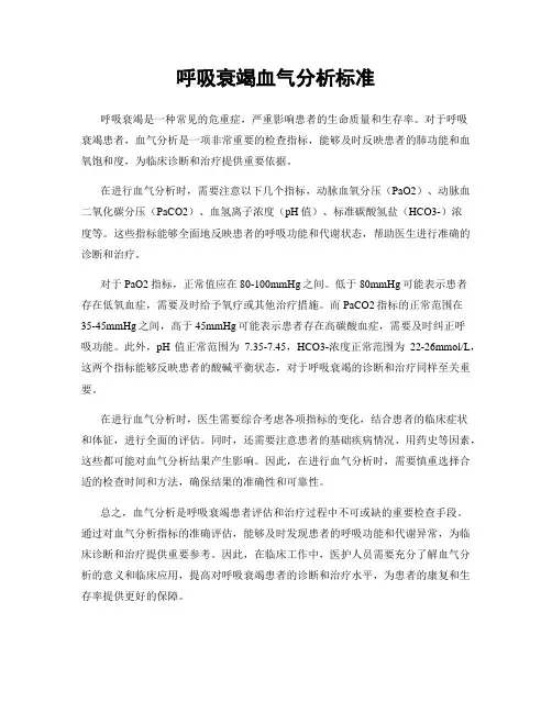 呼吸衰竭血气分析标准