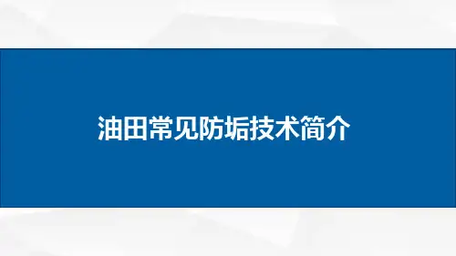 油田常见防垢技术简介