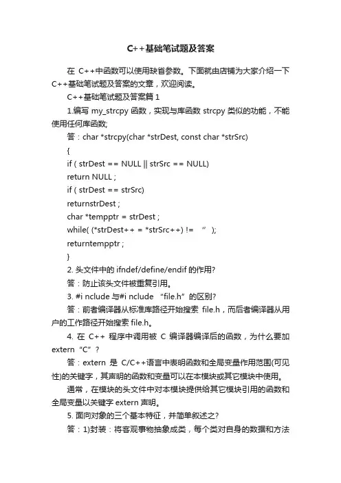 C++基础笔试题及答案