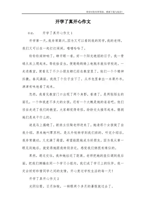 开学了真开心作文