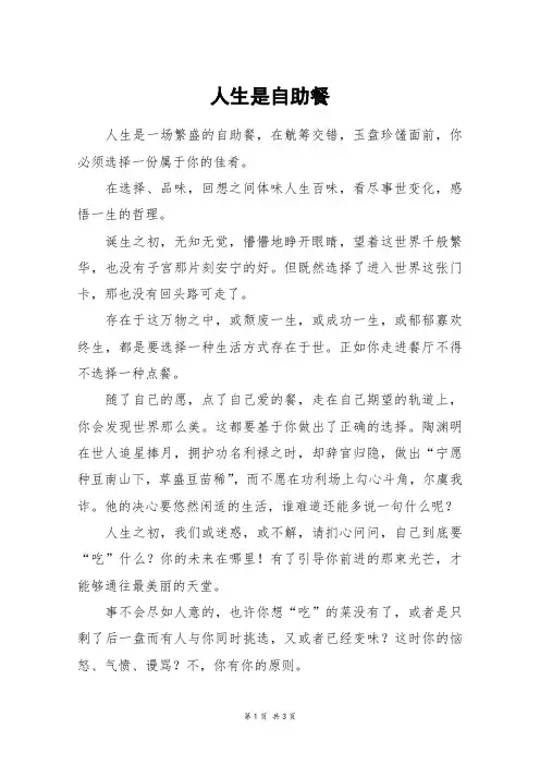 人生是自助餐_高一作文_2
