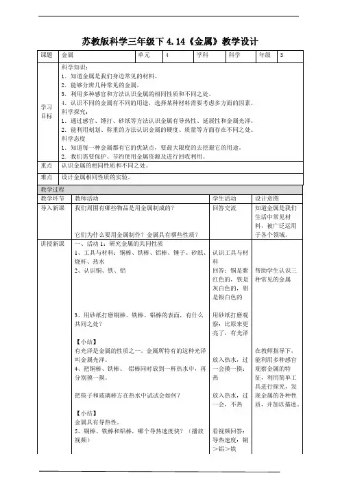 苏教版科学三年级下册4.14《金属》教案