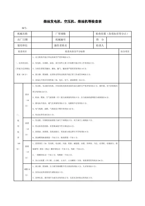 2、柴油发电机检查表