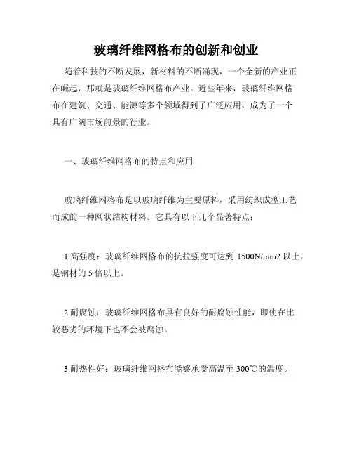 玻璃纤维网格布的创新和创业