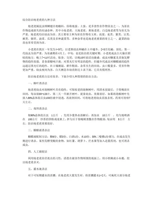 综合防治地老虎的九种方法