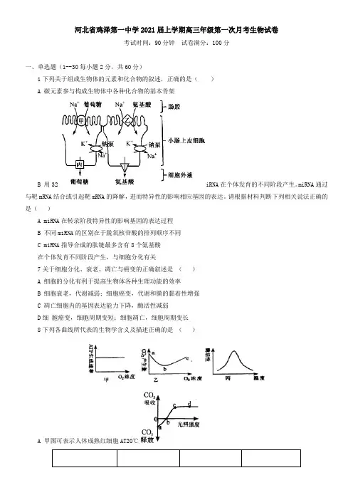 河北省鸡泽第一中学2021届上学期高三年级第一次月考生物试卷