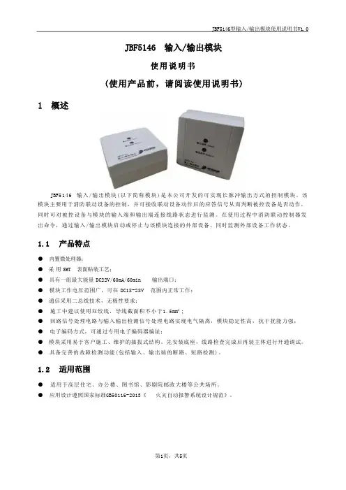 JBF5146输入输出模块使用说明书