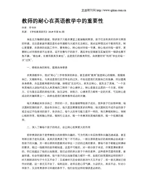教师的耐心在英语教学中的重要性