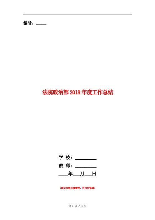 法院政治部2018年度工作总结【新版】