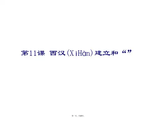 人教部编版七年级历史上册课件：第11课 西汉的建立和“文景之治” (共27张)