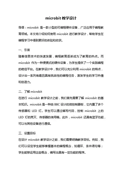 microbit教学设计