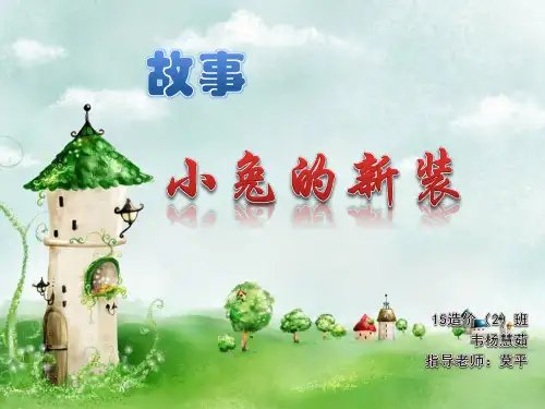 小兔换新衣ppt