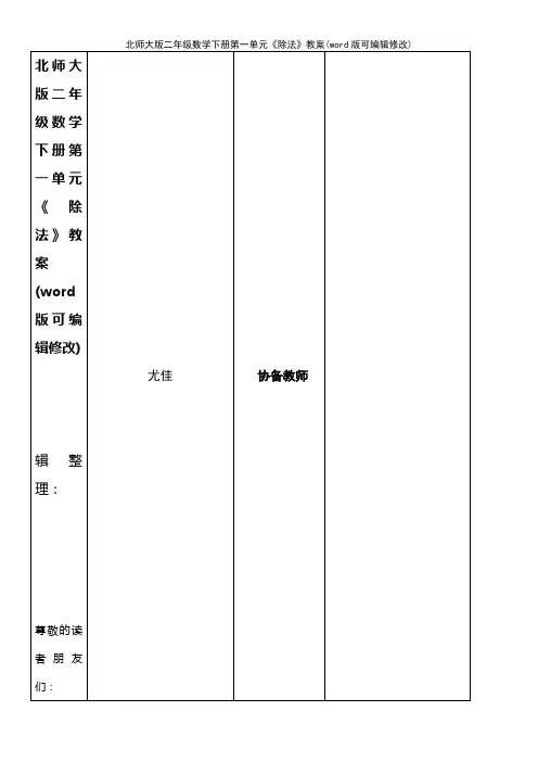 北师大版二年级数学下册第一单元《除法》教案[1]