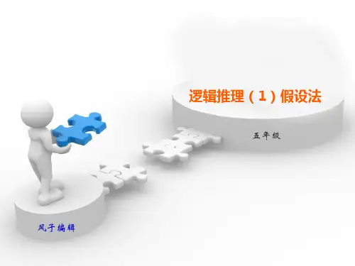 一起学奥数-逻辑推理(2)假设法(五年级)